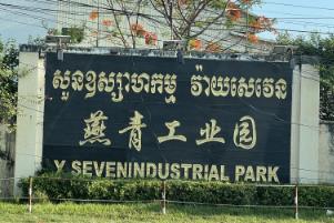 柬埔寨燕青工業園